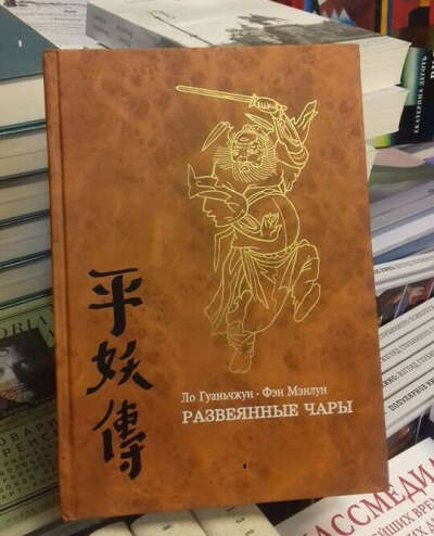 Книга Фэн Мэнлун, Ло Гуаньчжун «Развеянные чары»