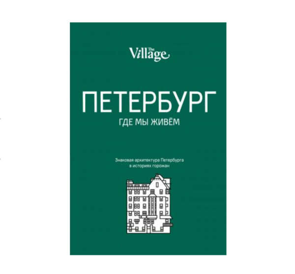 The Village. Петербург, где мы живём