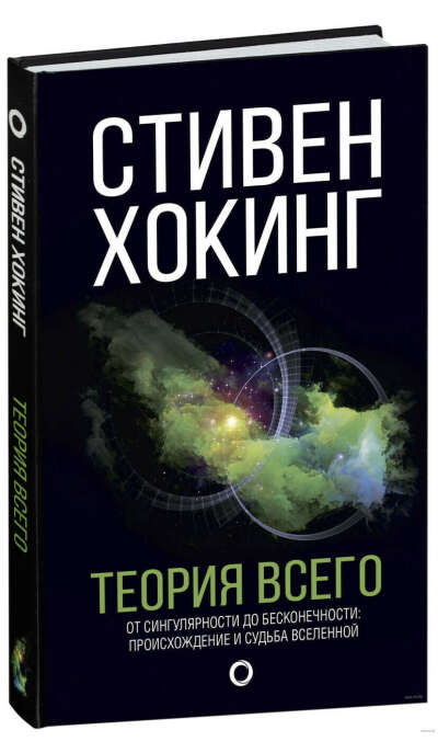 Стивен Хокинг ~ Теория всего