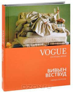 Книга из серии Vogue. Вивьен Вествуд