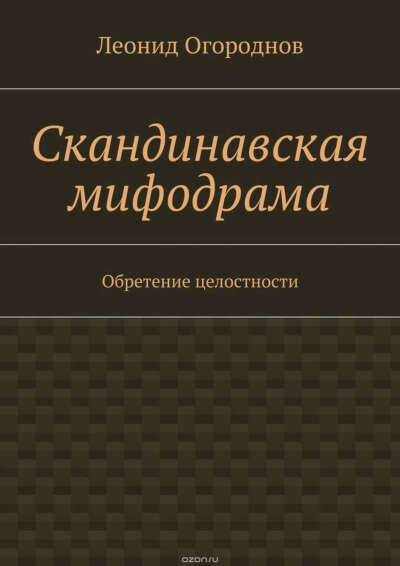 Л. Огороднов - Скандинавская мифодрама