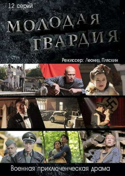 Посмотреть сериал Молодая гвардия