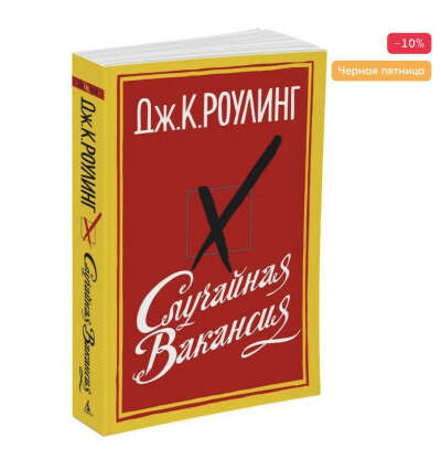 Случайная вакансия | Роулинг Джоан Кэтлин