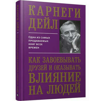 Как завоевывать друзей и оказывать влияние на людей | Карнеги Дейл