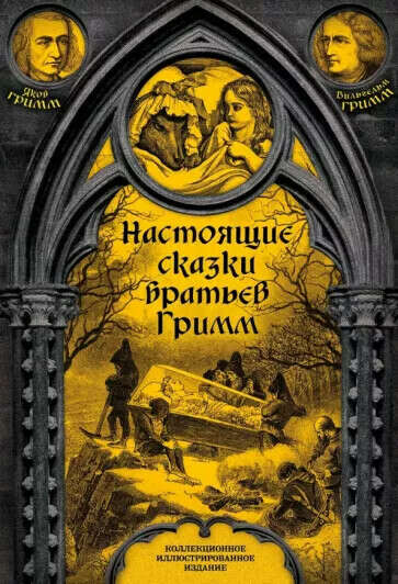 Книга "Настоящие сказки братьев Гримм"
