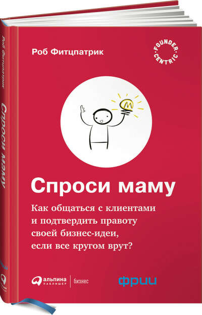 Спроси маму. Как общаться с клиентами и подтвердить правоту своей бизнес-идеи, если все кругом врут? | Фитцпатрик Роб