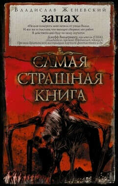Самая страшная книга. Запах в интернет-магазине Read.ru за 317 руб.