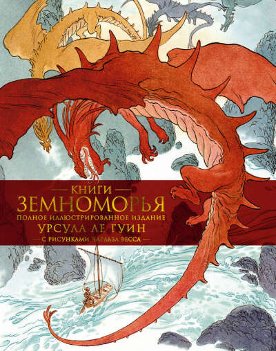 Книги Земноморья. Полное иллюстрированное издание (Рис. Ч. Весса) | Ле Гуин Урсула