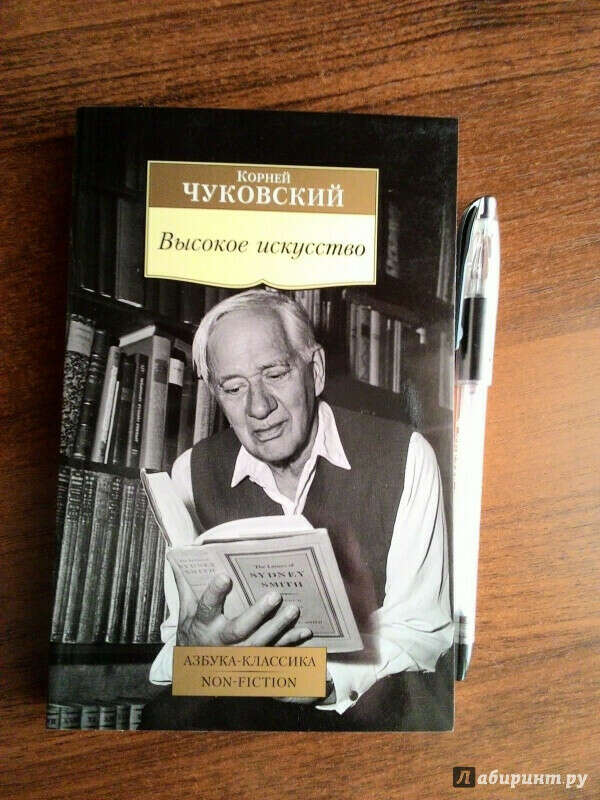 Книга художественного слова. Чуковский великое искусство. Высокое искусство Чуковский. Корней Чуковский высокое искусство. Высокое искусство книга.