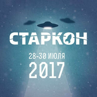 Поездка на Старкон