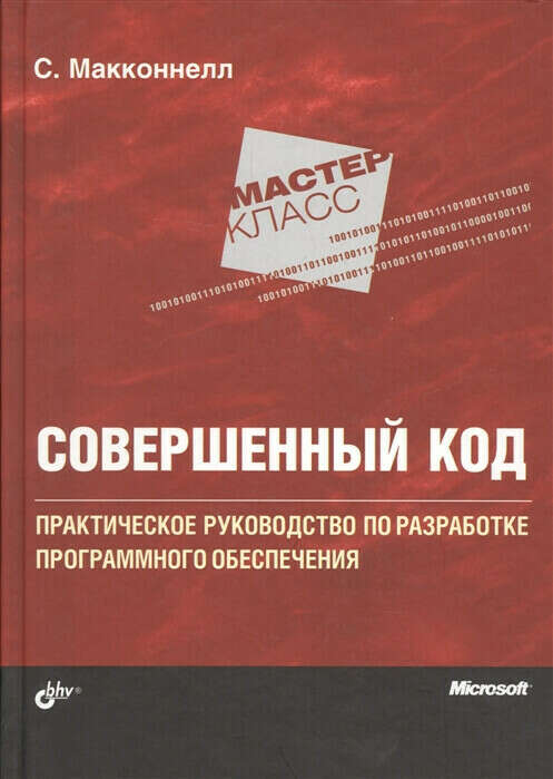 Совершенный код: Практическое руководство по разработке программного обеспечения