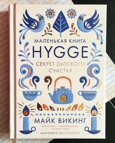 Книга "Хюгге"