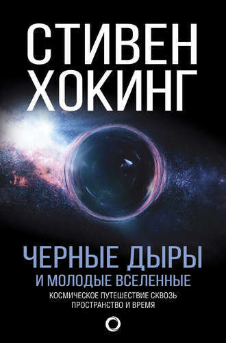 книги: стивен хокинг "черные дыры и молодые вселенные"