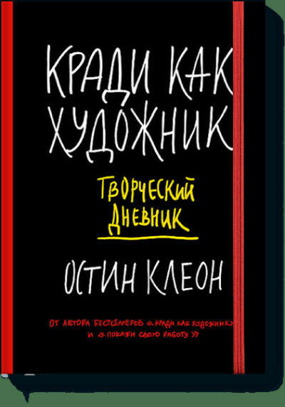 Кради как художник. Творческий дневник (Остин  Клеон) — купить в МИФе