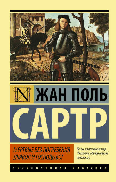 Интернет-магазин АСТ. Сартр Ж.-П.: Мертвые без погребения. Дьявол и Господь Бог (978-5-17-091546-0)  - купить в интернет-магазине АСТ