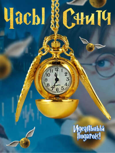 Золотой снитч - часы Гарри Поттера, карманные, символ храбрости и мудрости. Подойдет как Подарки на день рождения и как подарок поклонникам!