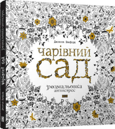 Книга-розмальовка "Чарівний сад"