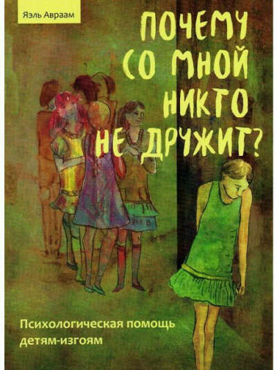 Почему со мной никто не дружит? Психологическая помощь детям-изгоям