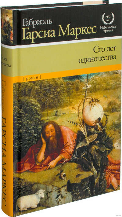 Книга «Сто лет одиночества»