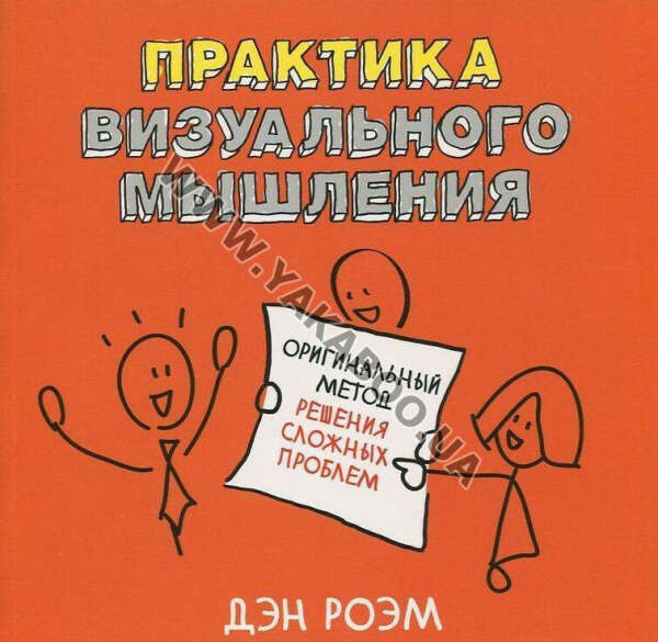 Книга Дэн Роэм "Практика визуального мышления. Оригинальный метод решения сложных проблем (2014)"