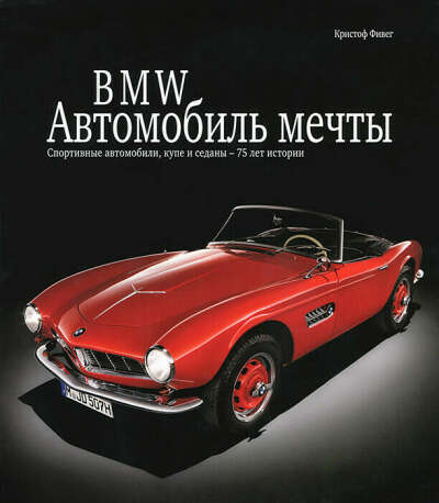 Фивег Кристоф: BMW. Автомобиль мечты