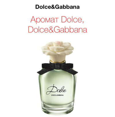 Аромат Dolce от Dolce&Gabbana