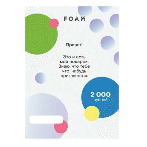 Gift Card в интернет-магазин Foam