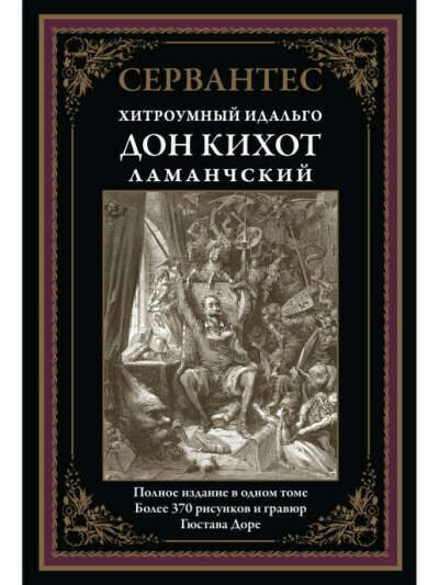 Дон-Кихот с гравюрами Доре. Иллюстрированное издание с закладкой-ляссе | Мигель де Сервантес Сааведра