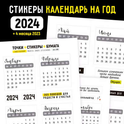 Стикеры Календарь на 2024 год (Точки Стикеры Бумага)