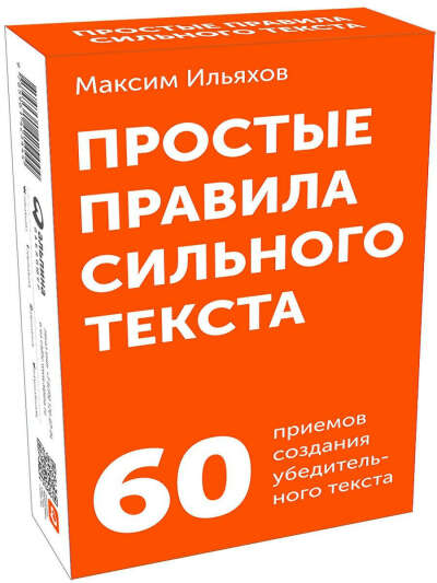 Простые правила сильного текста [комплект карточек], Альпина Паблишер