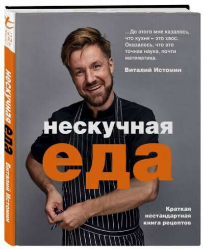 Книга рецептов Виталия Истомина