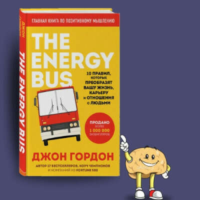 The Energy Bus. 10 правил, которые преобразят вашу жизнь, карьеру и отношения с людьми