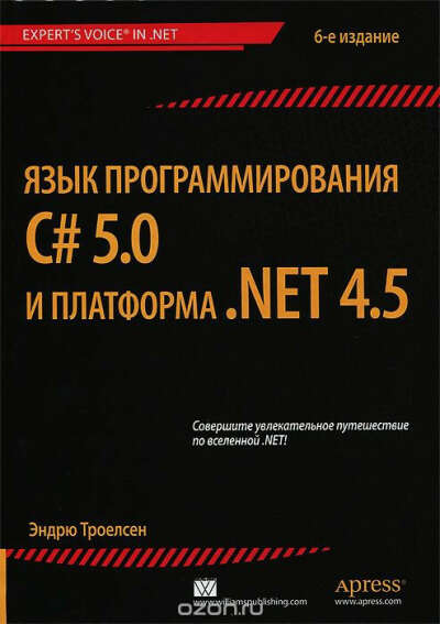 Троелсен "Язык программирования C# 5.0 и платформа .NET 4.5"