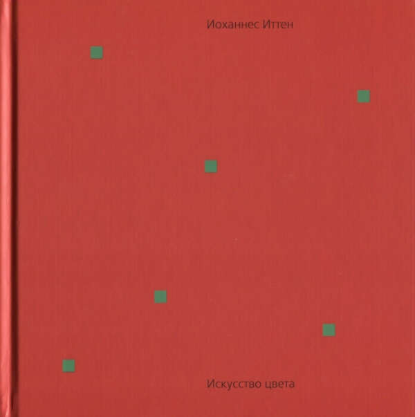 "Искусство цвета", Иоханнес Иттен