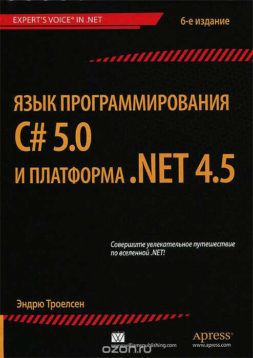 Троелсен "Язык программирования C# 5.0 и платформа .NET 4.5"