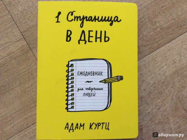 Адам Куртц. Ежедневник для творческих людей.