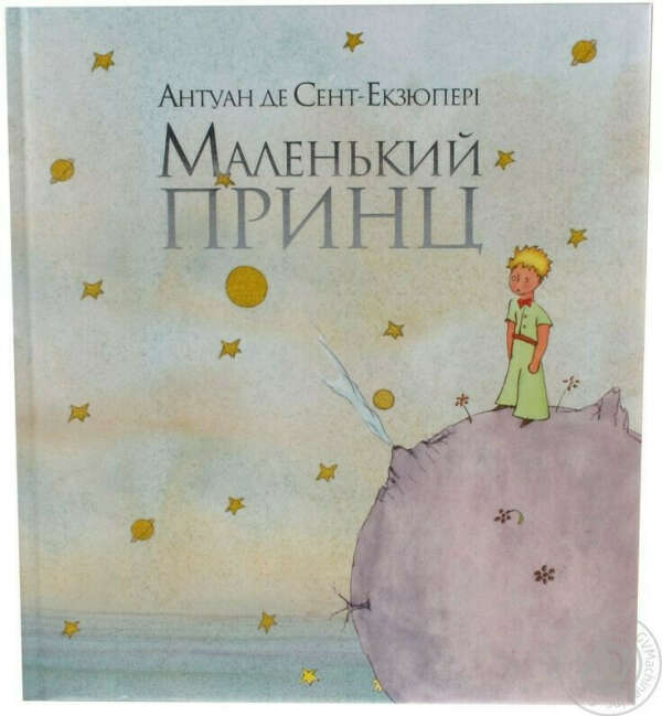 Маленький принц