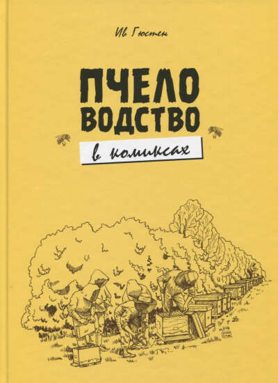 Пчеловодство в комиксах (Ив Гюстен)