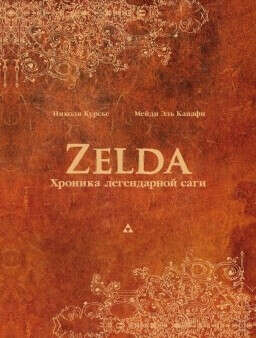 Zelda: Хроники легендарной саги