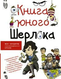 Книга юного Шерлока