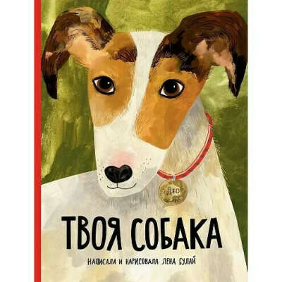 Книга «Твоя собака» (с автографом автора, Лены Булай)