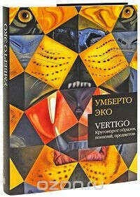 Vertigo: Круговорот образов, понятий, предметов - У.Эко