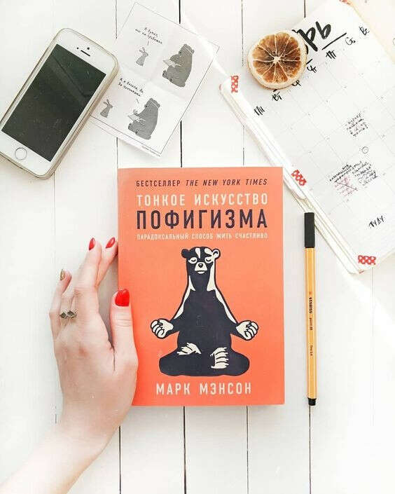 Книга "Тонкое чувство пофигизма" и вообще книги по психологии и дизайну