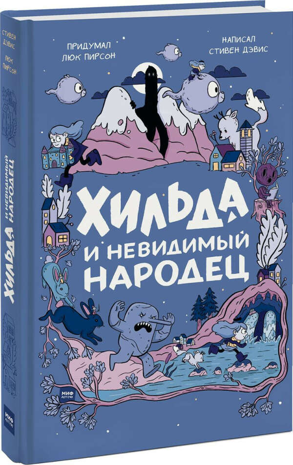 Книга "Хильда и невидимый народец"