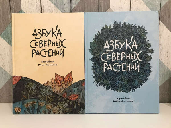 Юлия Никитина "Азбука северных растений"