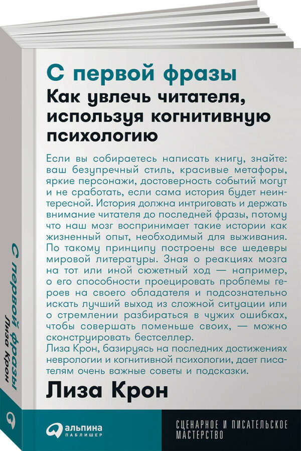 С первой фразы: Как увлечь читателя, используя когнитивную психологию | Крон Лиза