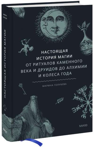 Настоящая история магии