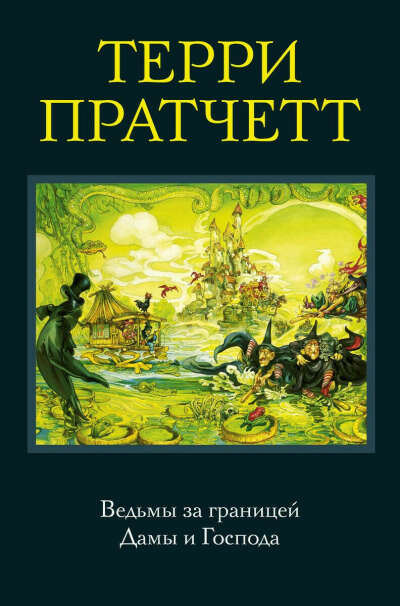 Терри Пратчетт "Ведьмы за границей. Дамы и господа"