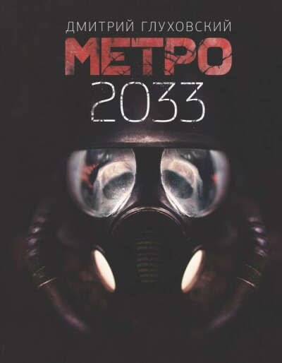 книга Метро 2033