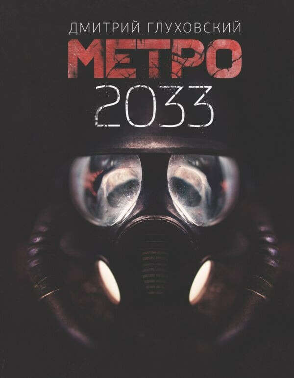 книга Метро 2033